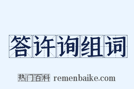 答许询组词是什么意思的图片